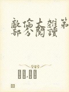 敌伦大杂第10部分阅读