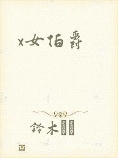 x女伯爵