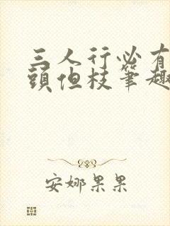 三人行必有双插头但枝笔趣阁