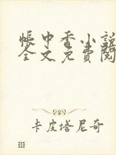 帐中香小说在线全文免费阅读笔趣
