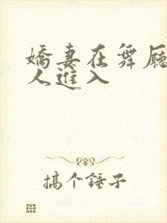 娇妻在舞厅被别人进入