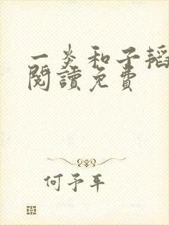 一炎和子韬全文阅读免费