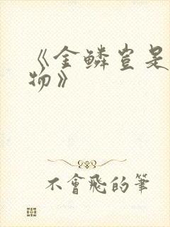 《金鳞岂是池中物》