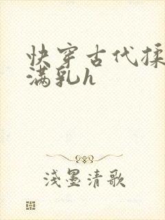 快穿古代揉捏饱满乳h