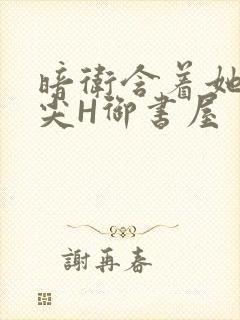 暗卫含着她的乳尖H御书屋