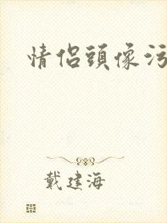 情侣头像污封面