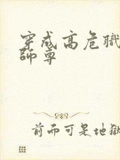 穿成高危职业之师尊