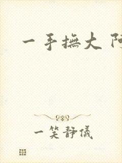 一手抚大 阿司