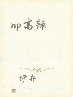 np高辣封面