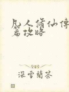 凡人修仙传人界篇攻略