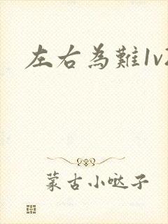 左右为难1v2