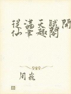 从满天赋开始修仙笔趣阁
