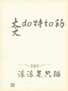 大do特to的文