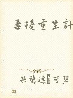 毒后重生计