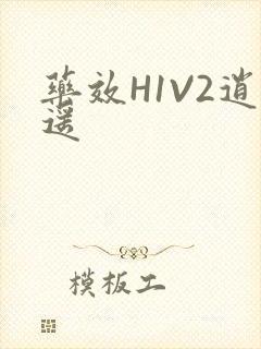 药效H1V2逍遥