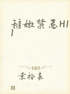 稚嫩禁忌H1V1