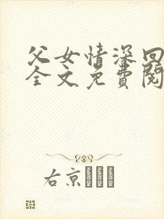 父女情深回娘家全文免费阅读