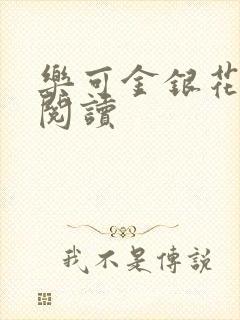 乐可金银花在线阅读