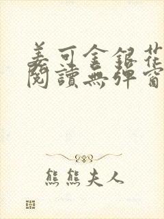 姜可金银花原文阅读无弹窗