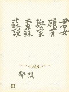 苏杳与顾君亦小说苏家有女免费阅读