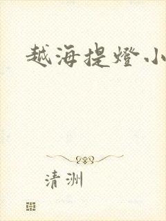 越海提灯小豆子