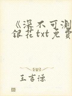 《深不可测》金银花txt免费阅读