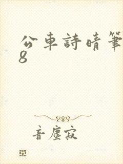 公车诗晴笔趣阁8封面