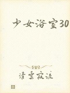少女浴室30天