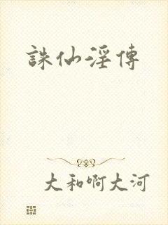 诛仙淫传