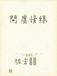 问尘情缘