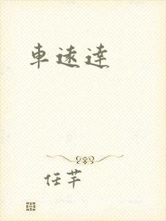 车远达