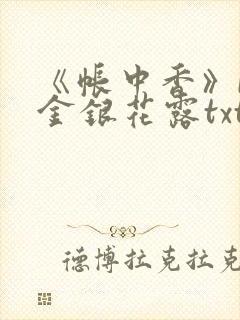 《帐中香》by金银花露txt封面