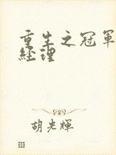 重生之冠军篮球经理