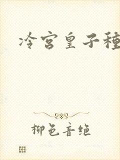 冷宫皇子种田记