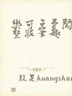 乐可免费阅读完整版笔趣