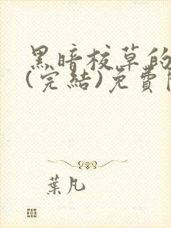 黑暗校草的沦陷(完结)免费阅读