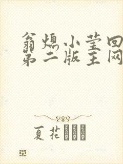 翁熄小莹回乡下第二版主网