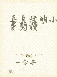 长月烬明小说免费阅读