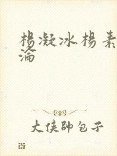 杨凝冰杨素宁沉沦