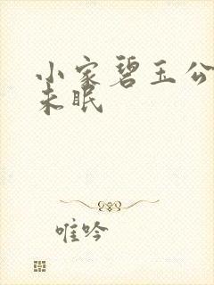 小家碧玉公主夜未眠