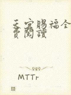 天官赐福全文免费阅读