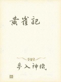 黄雀记封面