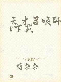 天才召唤师txt下载