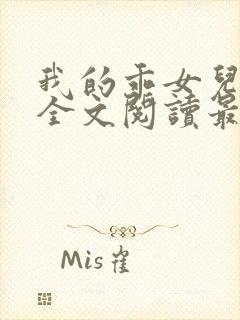 我的乖女儿小喜全文阅读最新章节阅读免费