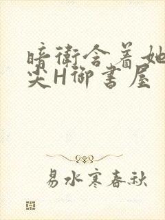 暗卫含着她的乳尖H御书屋
