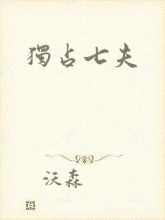 独占七夫