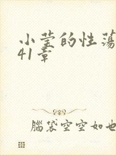 小莹的性荡生活41章