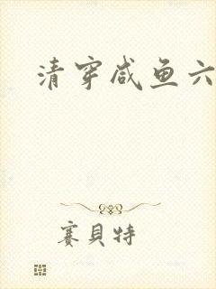 清穿咸鱼六皇子
