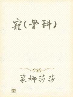 宠(骨科)