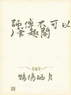 师傅不可以(限)笔趣阁